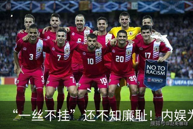 “一丝不挂”还不知廉耻！内娱为艺术献身的流氓真相，该打破了