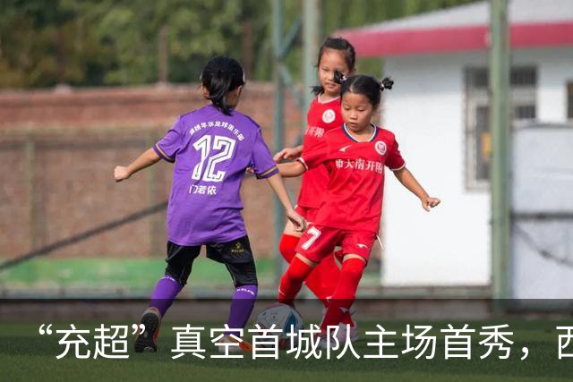 “充超”真空首城队主场首秀，西充公安全力筑牢安保防线