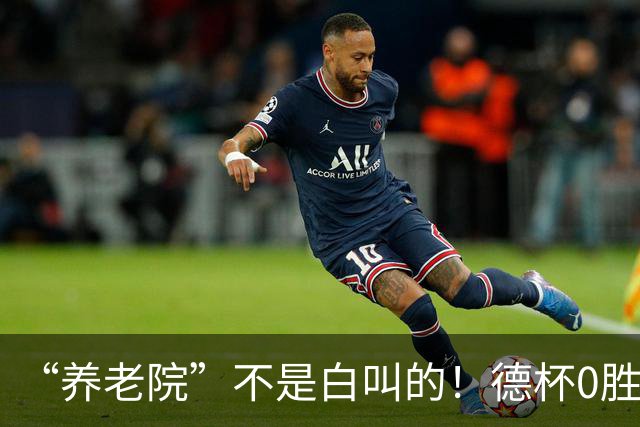 “养老院”不是白叫的！德杯0胜6败一分都拿不到