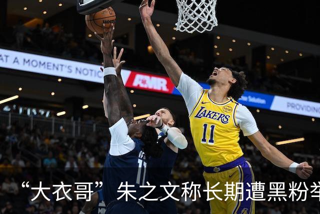 “大衣哥”朱之文称长期遭黑粉举报，商演数量锐减；邻居发声：他很实在，没有孬心眼，因为翻红被人嫉妒
