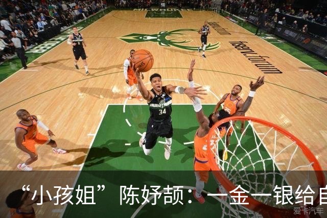 “小孩姐”陈妤颉：一金一银给自己打80分