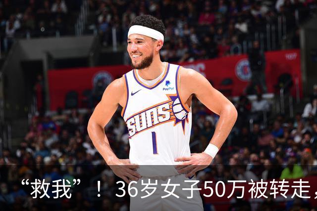 “救我”！36岁女子50万被转走，朋友将她骗到泰国，卖到缅甸诈骗园区