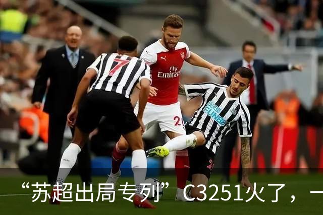 “苏超出局专列”C3251火了，一车“带走”五支淘汰球队
