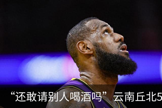 “还敢请别人喝酒吗”云南丘北58岁男子参加周岁晏，不顾别人劝阻