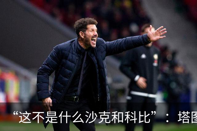“这不是什么沙克和科比”：塔图姆否认与布朗有矛盾