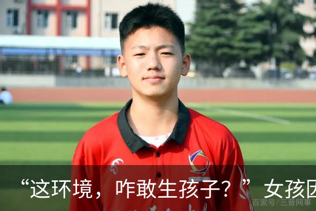 “这环境，咋敢生孩子？”女孩因充电器被碰掉绝食，穷人家的公主