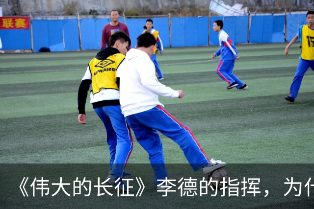 《伟大的长征》李德的指挥，为什么如此荒唐？日常生活说明一切