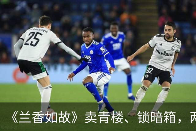 《兰香如故》卖青楼、锁暗箱，两次残害许兰香，郑蔓宜下场太唏嘘
