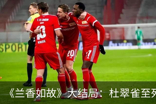 《兰香如故》大结局：杜翠雀至死不知，许兰香用一盏油灯赢她，靠的不是女主光环，而是一张悬赏告示就毁了她十六年的全部伪装！