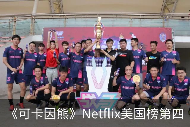 《可卡因熊》Netflix美国榜第四