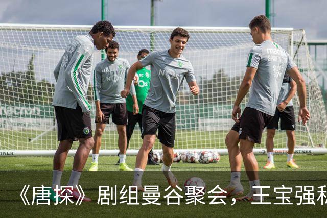 《唐探》剧组曼谷聚会，王宝强私下高冷奢靡，陈思诚疑摸美女大腿
