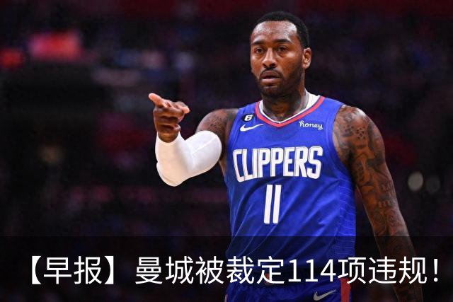 【早报】曼城被裁定114项违规！法国取胜意大利完败！