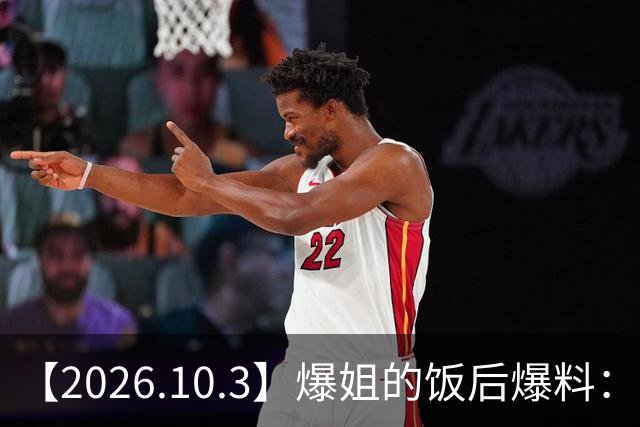 【2026.10.3】爆姐的饭后爆料：生命不止，爆料不息！