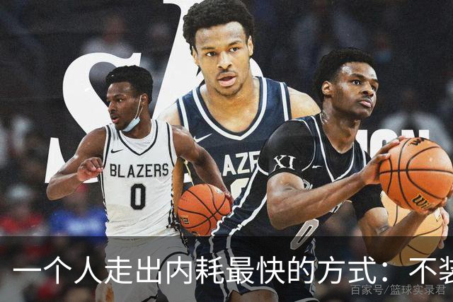 一个人走出内耗最快的方式：不装了