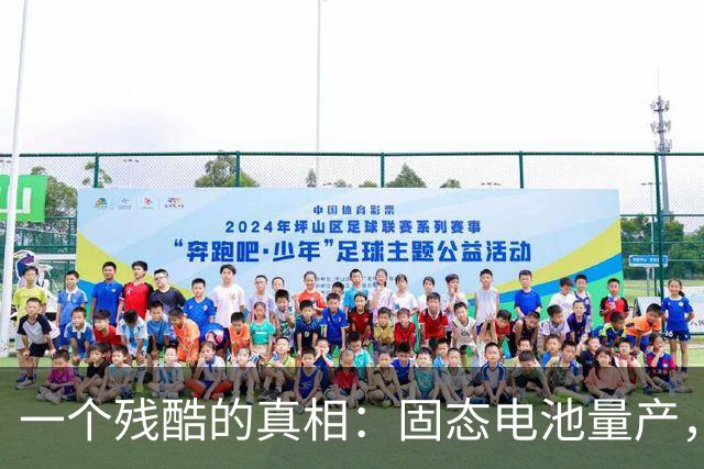 一个残酷的真相：固态电池量产，先淘汰的并非燃油车，是新能源车