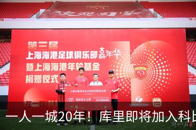 一人一城20年！库里即将加入科比、德克、哈斯勒姆