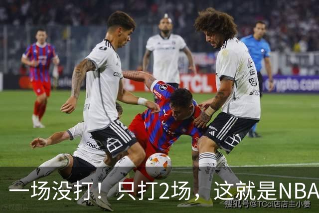 一场没打！只打2场，这就是NBA状元郎该有的样子？