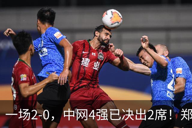 一场2-0，中网4强已决出2席！郑钦文比赛时间确定，争冠格局乱了