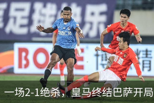 一场2-1绝杀，皇马终结巴萨开局9连胜！西甲积分榜：前三只差3分