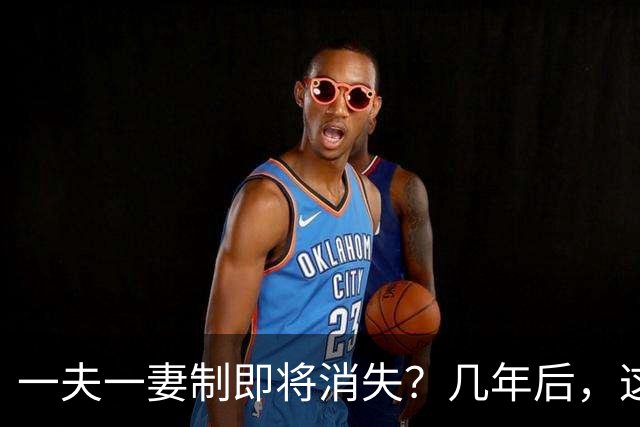 一夫一妻制即将消失？几年后，这3种婚恋模式或将席卷全国