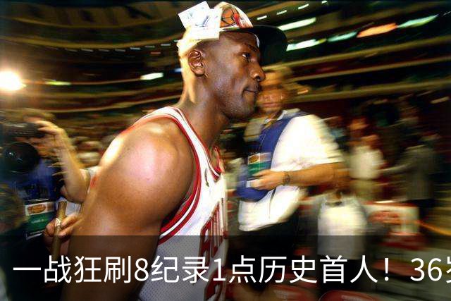一战狂刷8纪录1点历史首人！36岁乔治透露爆发真因 绿凯交易没输？