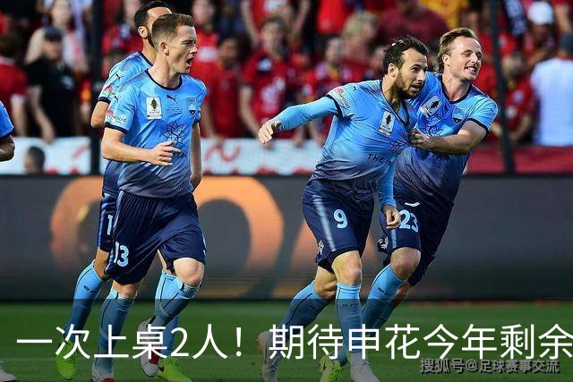一次上桌2人！期待申花今年剩余比赛 阿苏埃都能合照！