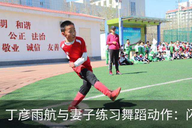 丁彦雨航与妻子练习舞蹈动作：闪身步还能这样玩