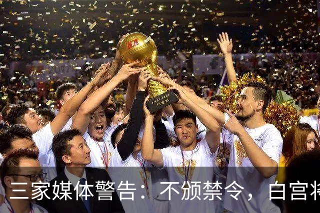 三家媒体警告：不颁禁令，白宫将"全面封杀"记者