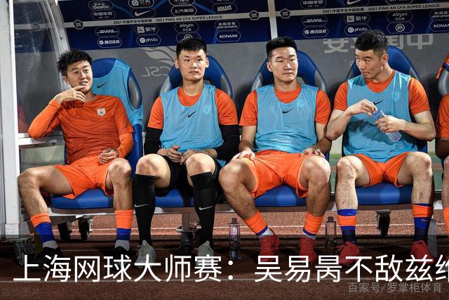 上海网球大师赛：吴易昺不敌兹维列夫 德约科维奇爆冷出局