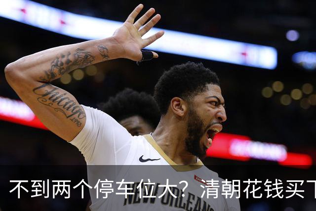 不到两个停车位大？清朝花钱买下的英国土地，如今仍属中国
