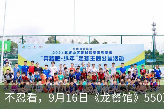 不忍看，9月16日《龙餐馆》550万，《空枪》470万，《女足》不错