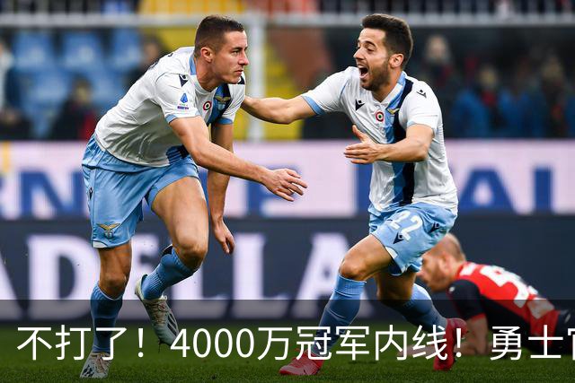 不打了！4000万冠军内线！勇士官宣无限期休战