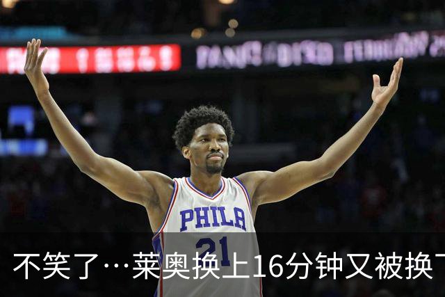 不笑了…莱奥换上16分钟又被换下，米兰3800万出售土超5场0球0助