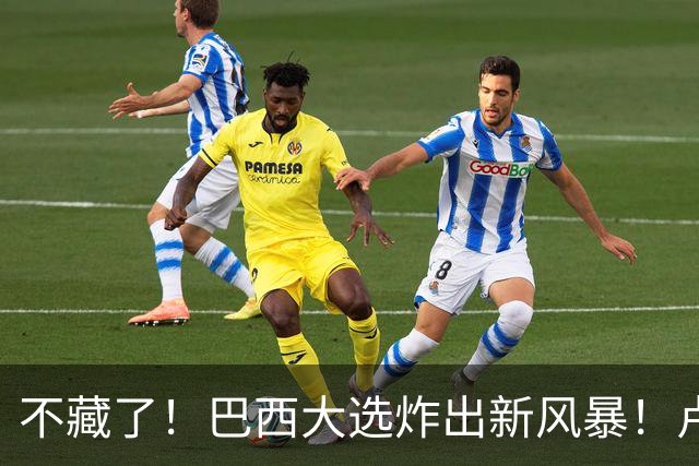 不藏了！巴西大选炸出新风暴！卢拉与小博索纳罗同意“互揭家底”