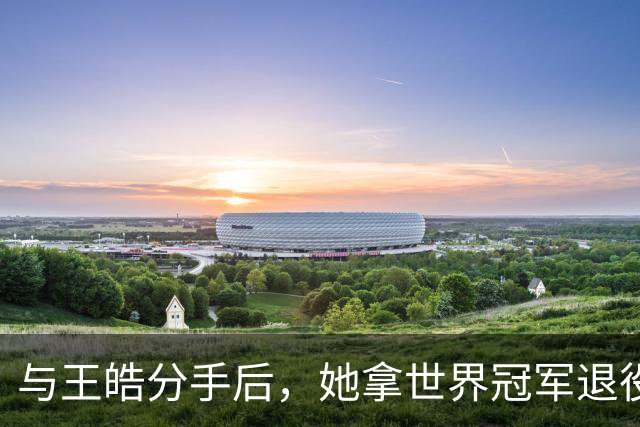 与王皓分手后，她拿世界冠军退役嫁老乡，陈梦当伴娘，今儿女双全