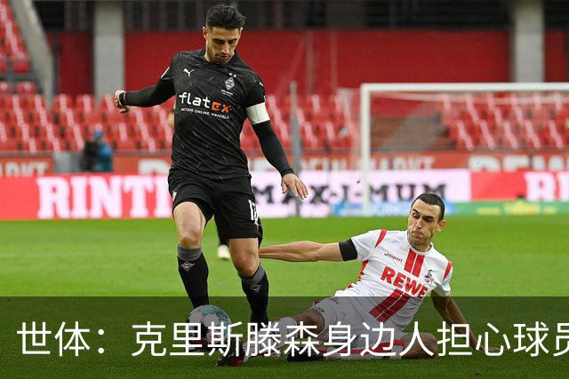 世体：克里斯滕森身边人担心球员可能缺席两个月