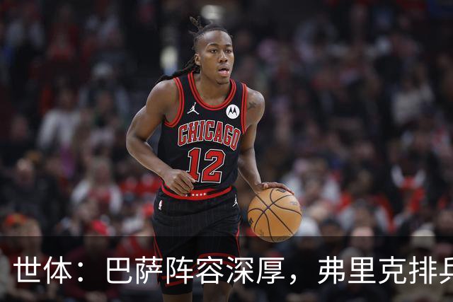 世体：巴萨阵容深厚，弗里克排兵布阵面临幸福的烦恼