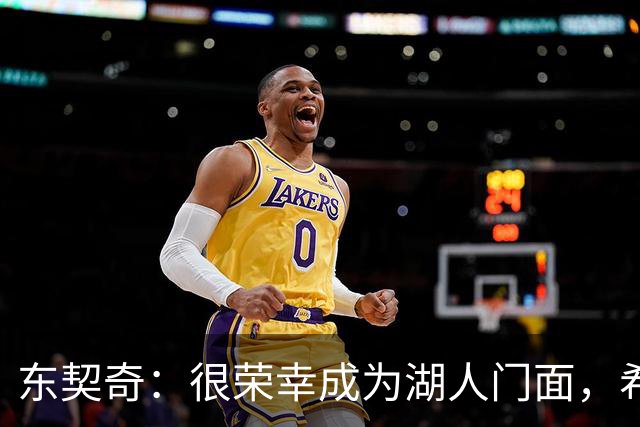 东契奇：很荣幸成为湖人门面，希望在这里长期效力