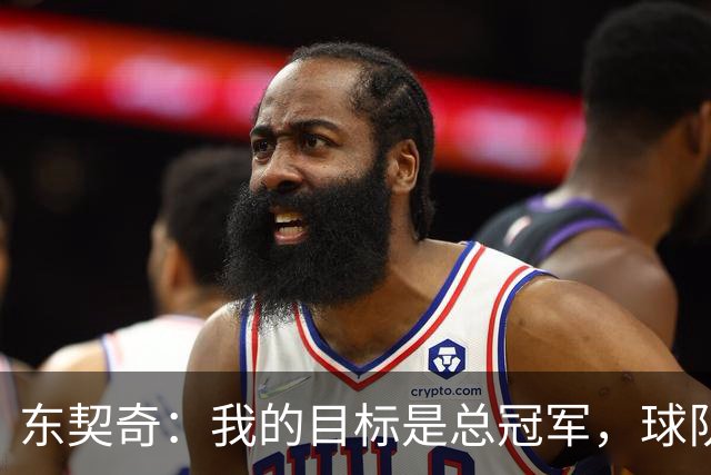 东契奇：我的目标是总冠军，球队表现不好拿不到MVP