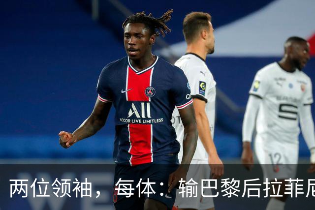 两位领袖，每体：输巴黎后拉菲尼亚和罗德里在更衣室鼓励大家