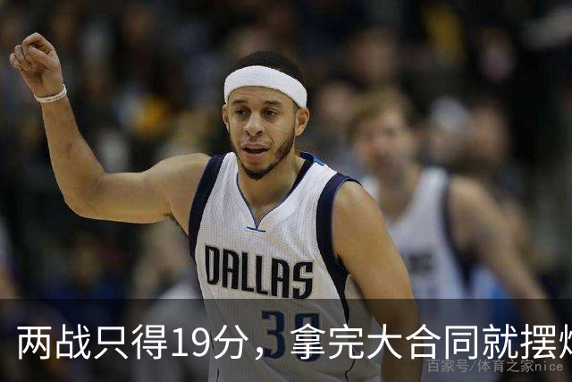两战只得19分，拿完大合同就摆烂，骑士这是遇到诈骗犯了？