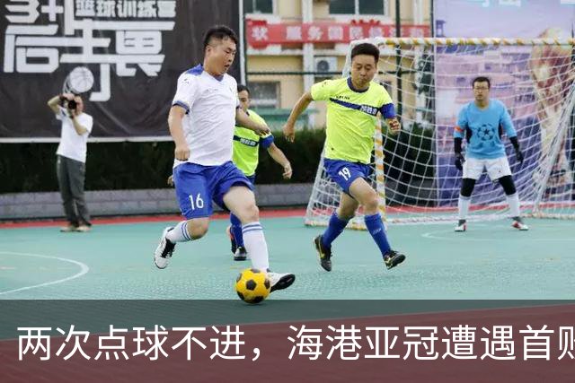 两次点球不进，海港亚冠遭遇首败，安佩姆轰出世界波，防守形同虚设
