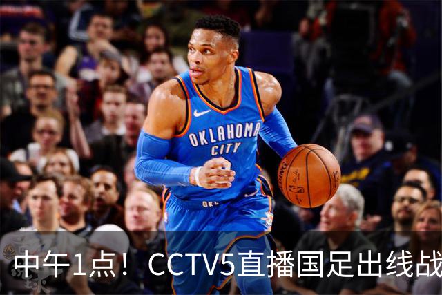 中午1点！CCTV5直播国足出线战，王钰栋或成替补，赢球=进8强