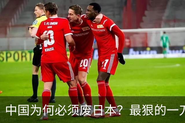 中国为何必须废日本？最狠的一刀！日本国运如今开始彻底走到头？