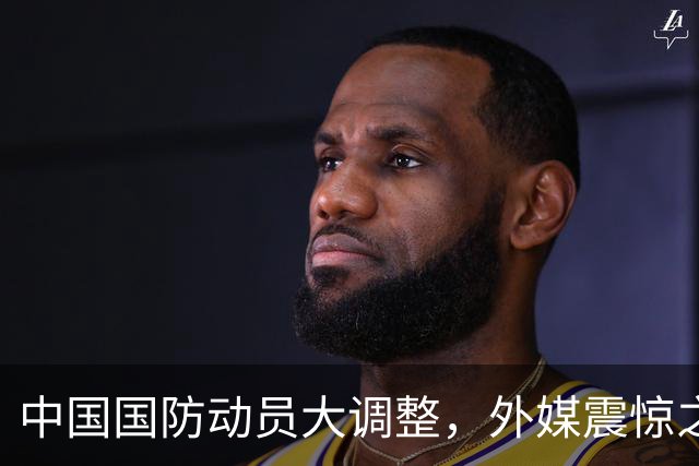 中国国防动员大调整，外媒震惊之余都在猜，中国到底准备干什么？