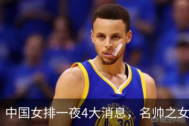 中国女排一夜4大消息，名帅之女突然解约，庄宇珊再轰全场最高分