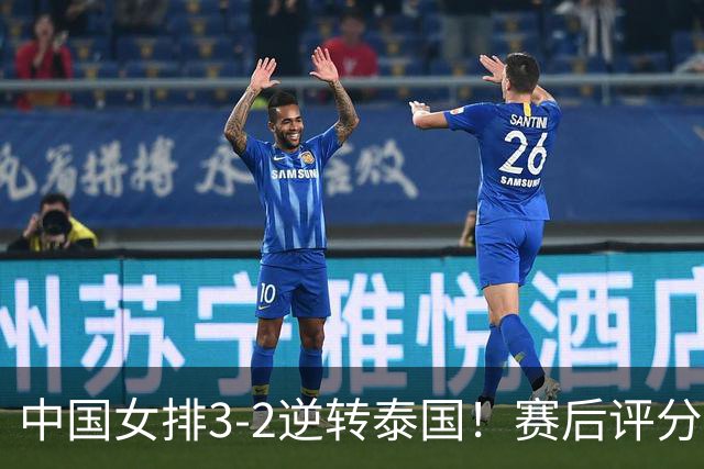 中国女排3-2逆转泰国！赛后评分：3人满分，郭中楠奇兵，唐欣加油