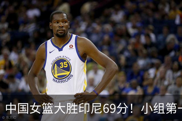 中国女篮大胜印尼69分！小组第一晋级亚运8强
