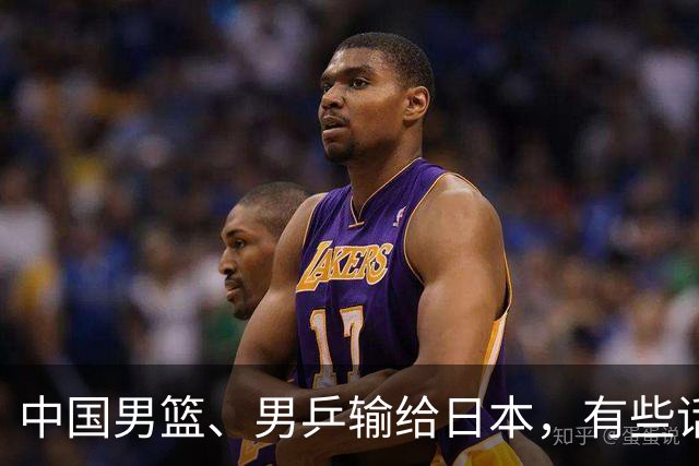 中国男篮、男乒输给日本，有些话不得不说
