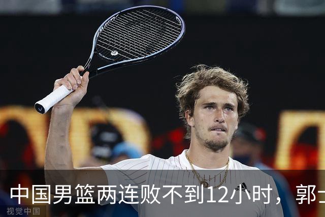 中国男篮两连败不到12小时，郭士强宣布2大重磅消息，姚明没说错